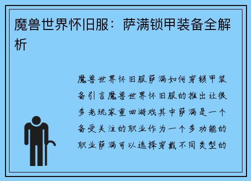 魔兽世界怀旧服：萨满锁甲装备全解析