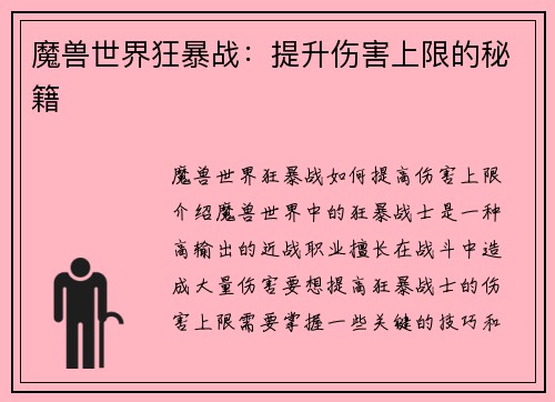 魔兽世界狂暴战：提升伤害上限的秘籍