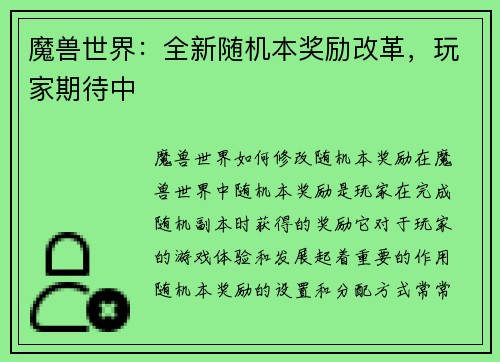 魔兽世界：全新随机本奖励改革，玩家期待中
