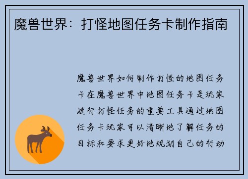 魔兽世界：打怪地图任务卡制作指南