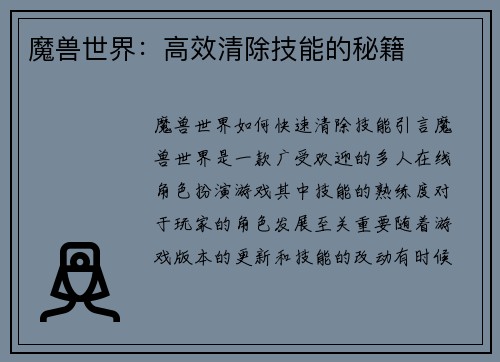 魔兽世界：高效清除技能的秘籍