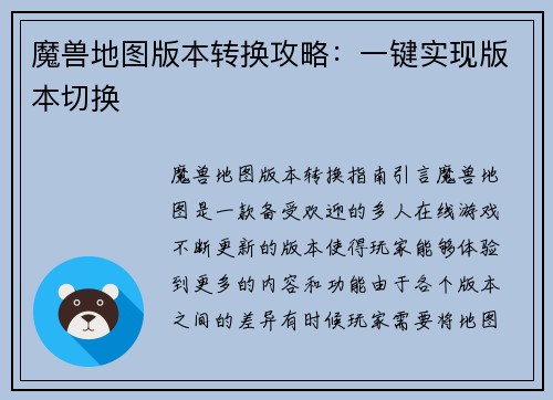 魔兽地图版本转换攻略：一键实现版本切换