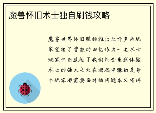 魔兽怀旧术士独自刷钱攻略
