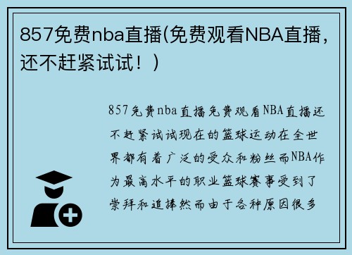 857免费nba直播(免费观看NBA直播，还不赶紧试试！)