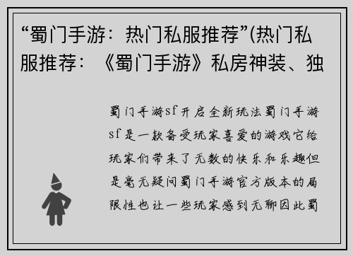 “蜀门手游：热门私服推荐”(热门私服推荐：《蜀门手游》私房神装、独特玩法大揭秘！)