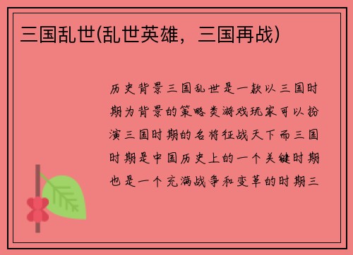 三国乱世(乱世英雄，三国再战)