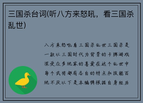 三国杀台词(听八方来怒吼，看三国杀乱世)