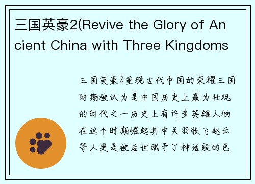 三国英豪2(Revive the Glory of Ancient China with Three Kingdoms Heroes 2)