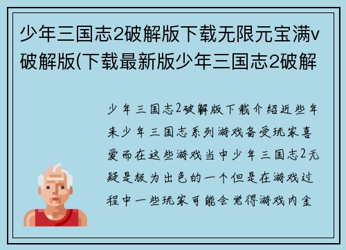 少年三国志2破解版下载无限元宝满v破解版(下载最新版少年三国志2破解版，畅享无限元宝和满V特权)