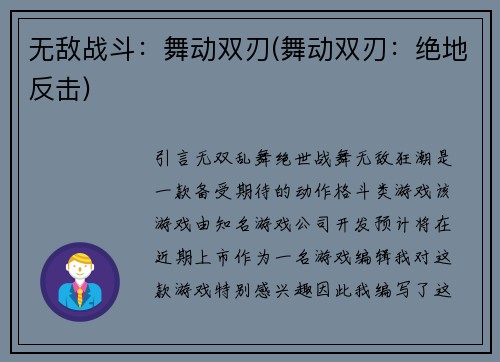 无敌战斗：舞动双刃(舞动双刃：绝地反击)