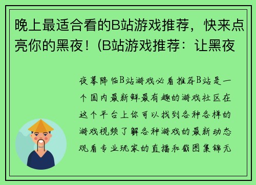 晚上最适合看的B站游戏推荐，快来点亮你的黑夜！(B站游戏推荐：让黑夜不再孤单)
