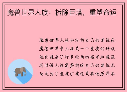 魔兽世界人族：拆除巨塔，重塑命运